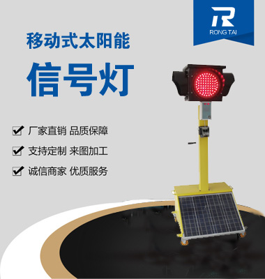 移動(dòng)式滿屏太陽能信號燈