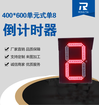 400x600單元式單8倒計(jì)時器